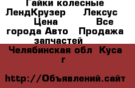 Гайки колесные ЛендКрузер 100,Лексус 470. › Цена ­ 1 000 - Все города Авто » Продажа запчастей   . Челябинская обл.,Куса г.